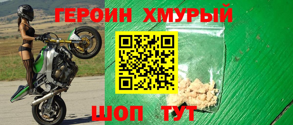 Героин Heroin Новосибирск